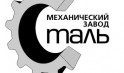 Механический завод Сталь